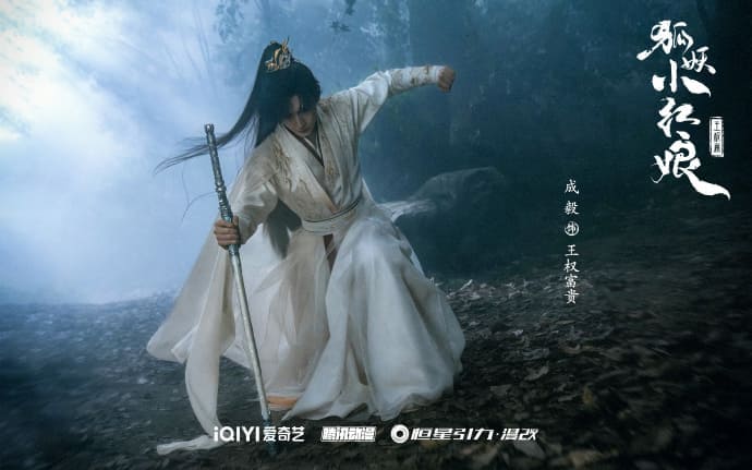 Fox Spirit Matchmaker Sword and Beloved 狐妖小红娘王权篇 Чэн И Cheng Yi
