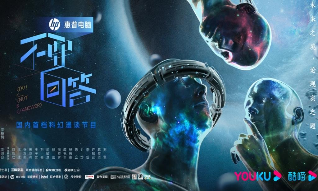 Первое научно-фантастическое ток-шоу в Китае