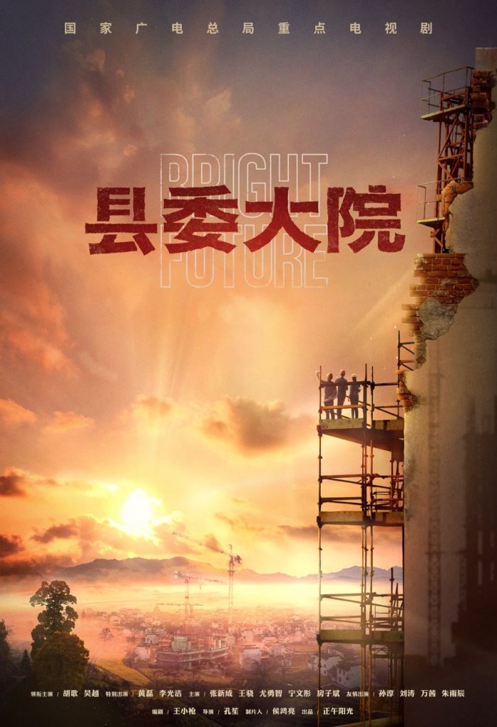 Светлое будущее Bright Future 县委大院 Ху Гэ Hu Ge 胡歌