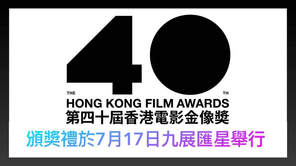 HKFA 40th Hong Kong Film Awards