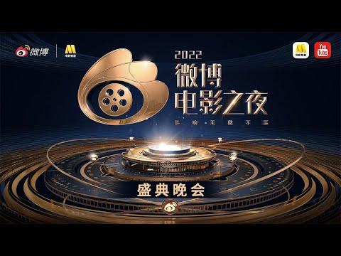Победители Weibo Movie Night 2022
