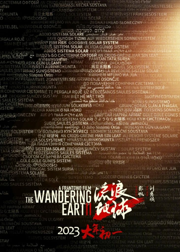 Блуждающая Земля The Wandering Earth 流浪地球 Frant Gwo Wu Andy Lau Wu Jin