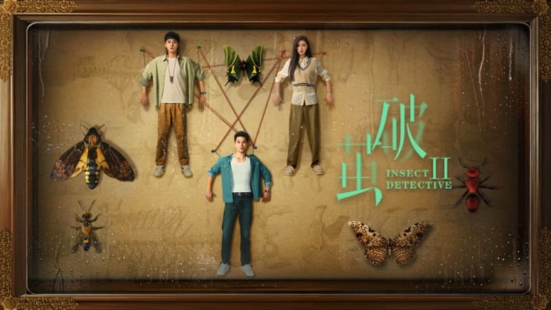 Insect Detective 破茧 2 Разбить кокон Zhang Yao Chu Yue Чжан Яо Чу Юэ
