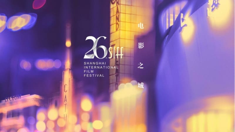 26 Shanghai International Film Festival SIFF Шанхайский кинофестиваль