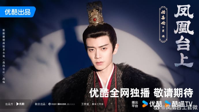 Phoenix Stage 凤凰台上 Ren Jialun Жэнь Цзя Лунь