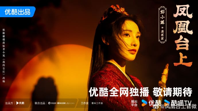 Phoenix Stage 凤凰台上 Peng Xiaoran Пэн Сяо Жань