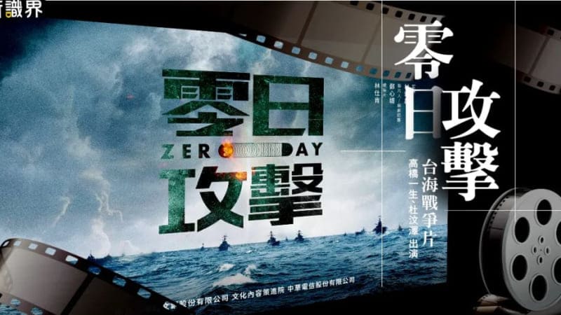 Нулевой день 零日攻擊 ZERO DAY