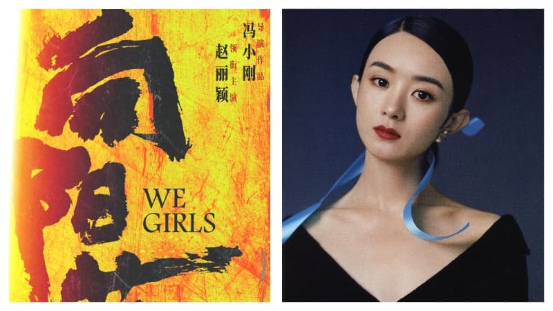 Zhao Liying Feng Xiaogang We Girls Чжао Ли Ин Фэн Сяо Ган