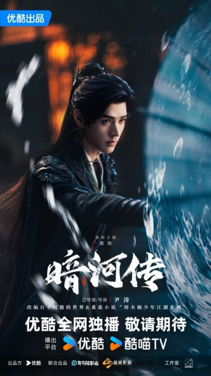 Tales of Dark River Gong Jun Гун Цзюнь Легенда о темной реке 暗河传