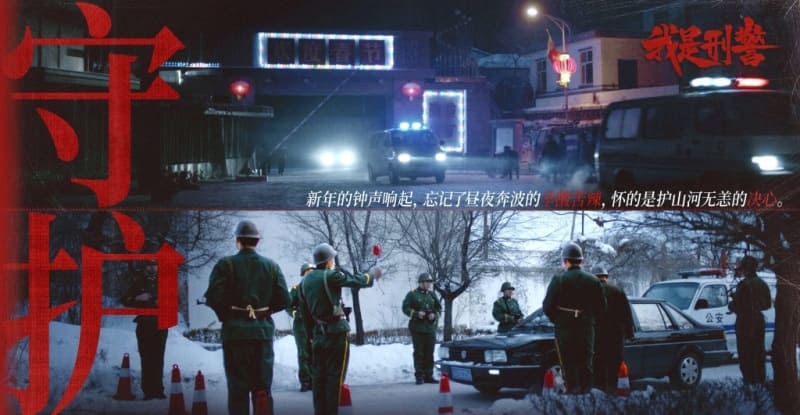 We Are Criminal Police 我是刑警 Yu He Wei Юй Хэвэй Мы криминальная полиция