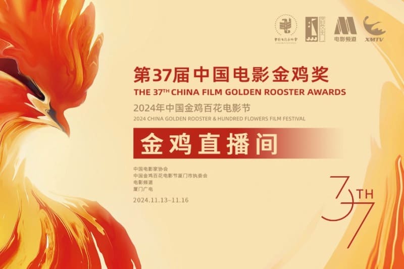 37 китайская кинопремия Золотой петух 37th Golden Rooster Award Winner