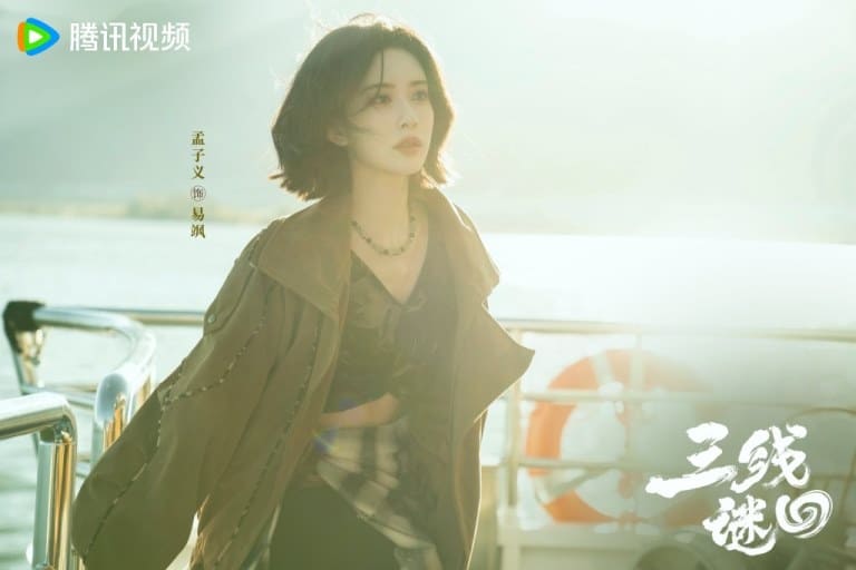 三线谜 Meng Ziyi Мэн Цзы И