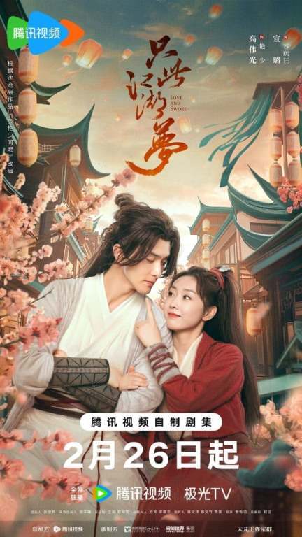 Love and Sword 只此江湖梦 Gao Weiguang Xuan Lu Гао Вэй Гуан Сюань Лу Любовь