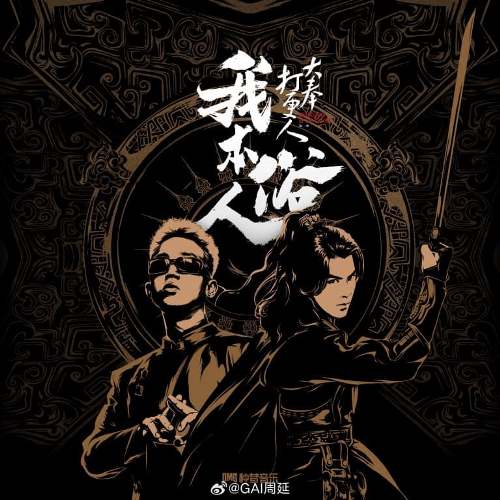 OST GAI Guardians of the Dafeng 大奉打更人 Dylan Wang He Di Дилан Ван Хэ Ди