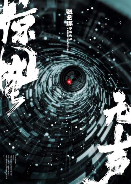 Чжан Имоу Zhang Yimou The Silent Awakening