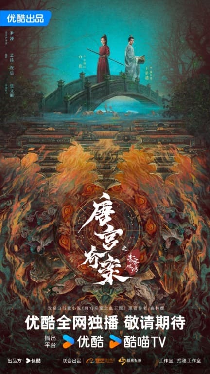 Бай Лу Ван Син Юэ Странная история дворца Тан Bai Lu Wang Xingyue 唐宫奇案