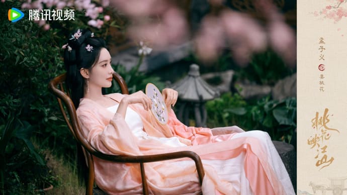 Мэн Цзы И Цветы персика покорившие мир Meng Ziyi The Princess Gambit