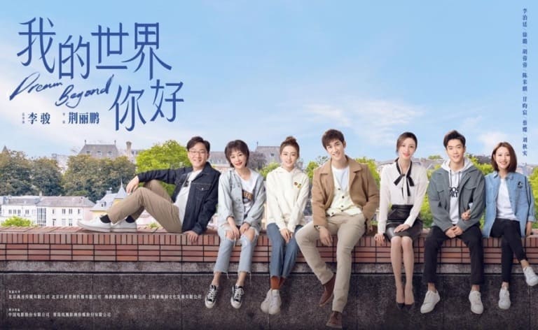 Привет мой мир Dream Beyond 我的世界你好