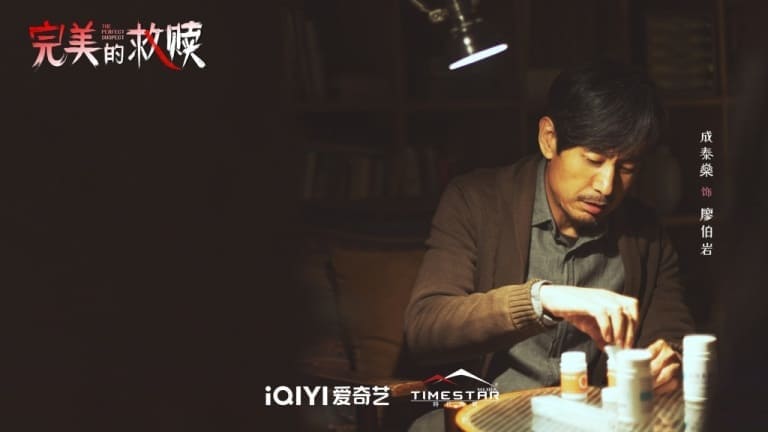 Чэнь Тай Шэнь Cheng Taishen Идеальный подозреваемый Perfect Suspect