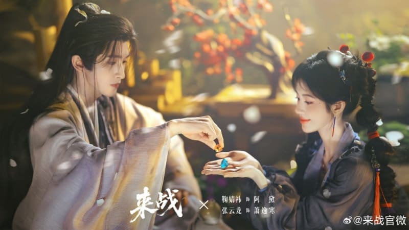 Цзюй Цзин И Чжан Юнь Лун Lai Zhan Ju Jingyi Zhang Yunlong 来战