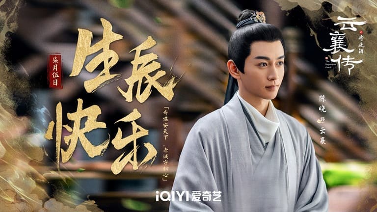 Наследие Юнь Сяна 2 сезон The Ingenious One Чэнь Сяо Chen Xiao