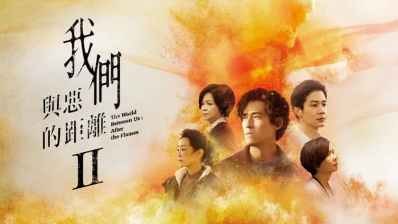 The World Between Us Мир Между нами 2 我們與惡的距離 第二季