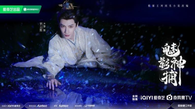 Shadow Punisher 魅影神捕 Luo Yunxi Ло Юнь Си