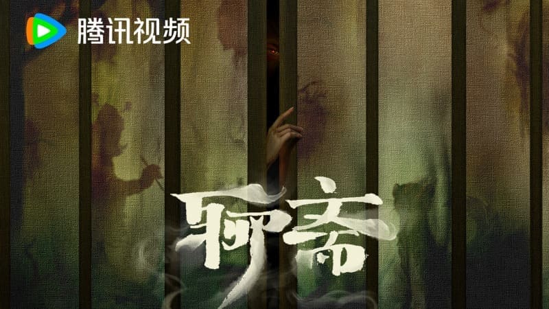 Пу Сунлин Описание чудесного из кабинета Ляо Чжай Liao Zhai 聊斋