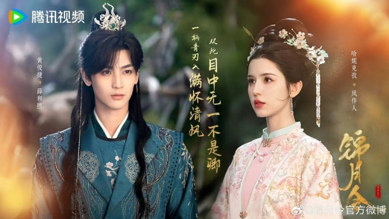 Хани Кызы Хуан Цзюнь Цзе Hanikezi Huang Junjie Jin Yue Ling 锦月令