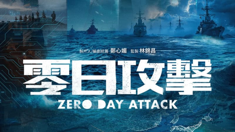 Нулевой день 零日攻擊 Zero Day Attack