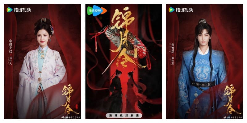 Хани Кызы Хуан Цзюнь Цзе Hanikezi Huang Junjie Jin Yue Ling 锦月令