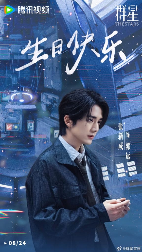 Чжан Синь Чэн Звёзды Zhang Xincheng The Stars 群星 Чжан Синь Чэн Звёзды Zhang Xincheng The Stars 群星