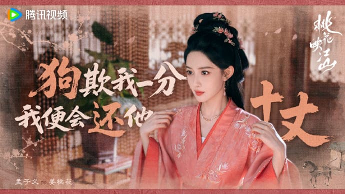Мэн Цзы И Цветы персика покорившие мир Meng Ziyi The Princess Gambit
