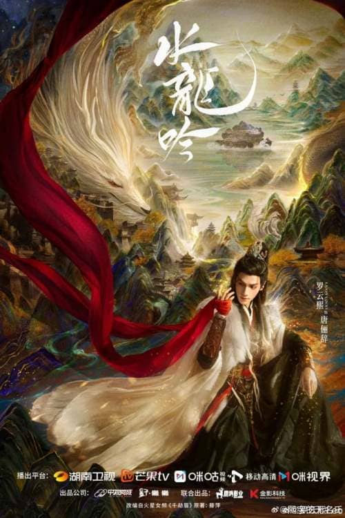 Ло Юнь Си Песня водяного дракона Luo Yunxi Whispers of Fate 水龙吟