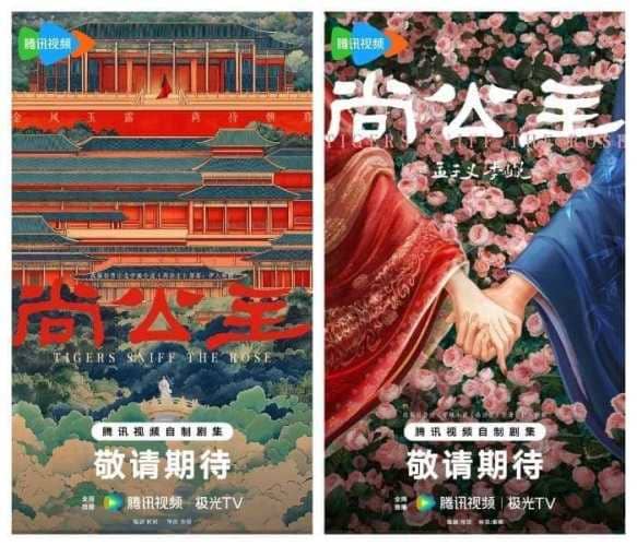 Tigers Sniff the Rose 尚公主