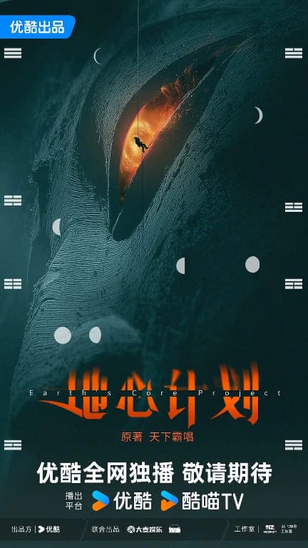 Проект Ядро Земли Earth Core Project 地心计划 YOUKU The Underground World