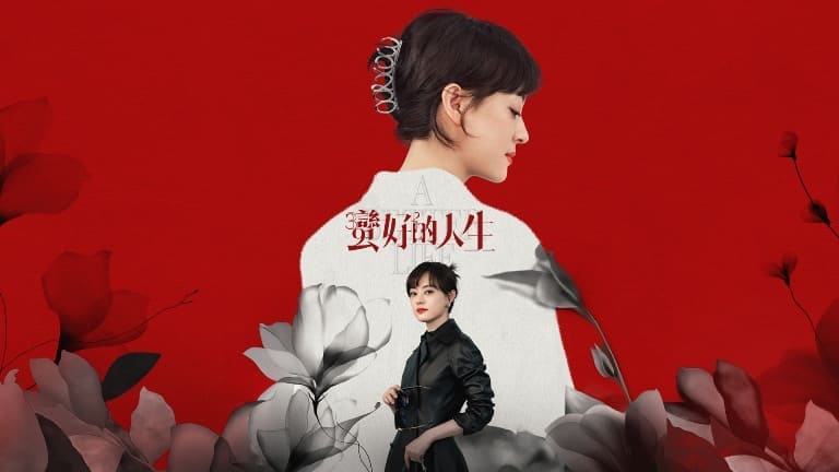 Сунь Ли Лучшая жизнь Sun Li A Better Life 蛮好的人生