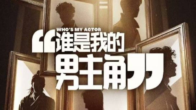 iQIYI запускает первое шоу на выживание для актеров коротких дорам