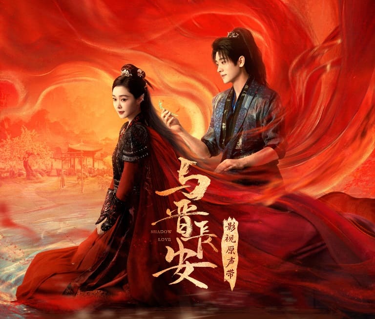 Shadow Love 与晋长安 Тень любви Song Yi Cheng Lei Сун И Чэн Лэй