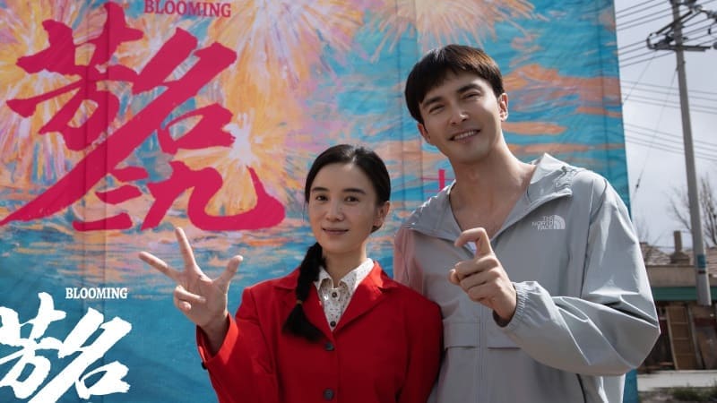 Blooming 芳名三九 Cao Dun Song Jia Gao Weiguang Сун Цзя Гао Вэй Гуан