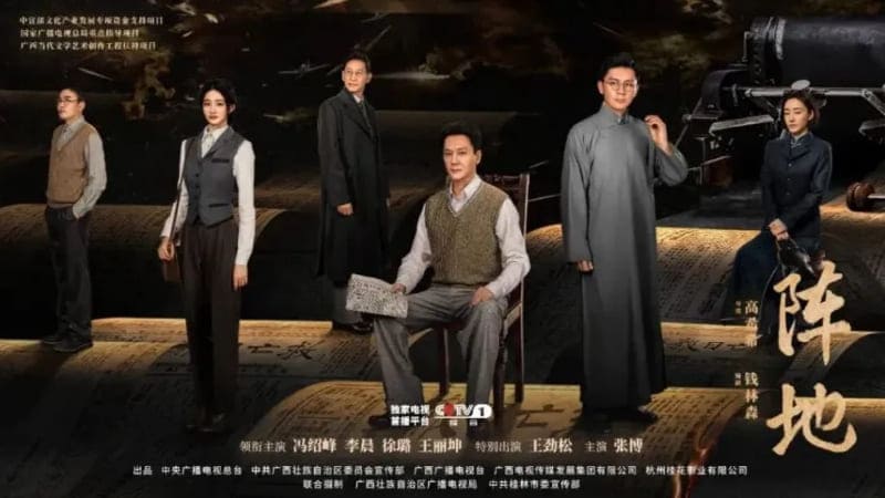 Культурный фронт Zhen Di 阵地 Feng Shaofeng Li Chen Xu Lu Wang Likun