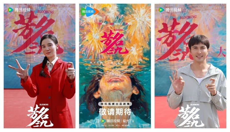 Blooming 芳名三九 Song Jia Gao Weiguang Сун Цзя Гао Вэй Гуан Цао Дунь