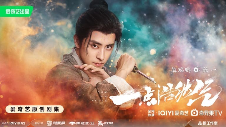 Ао Жуй Пэн Сейчас или никогда Ao Ruipeng Now Or Never 一点浩然气 Ао Жуй Пэн Сейчас или никогда Ao Ruipeng Now Or Never 一点浩然气