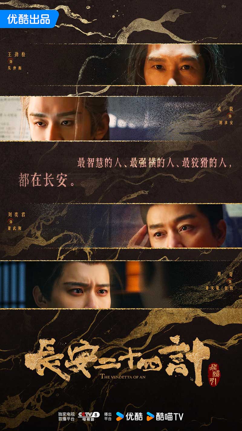 Двадцать четыре стратегии Чанъаня, The Vendetta of An, 长安二十四计, Двадцат