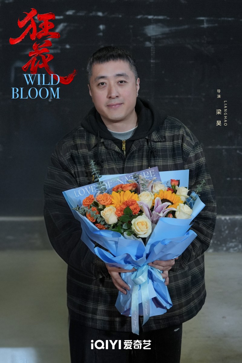 Дикий цветок, Crazy Flower, Wild Bloom, 狂花,