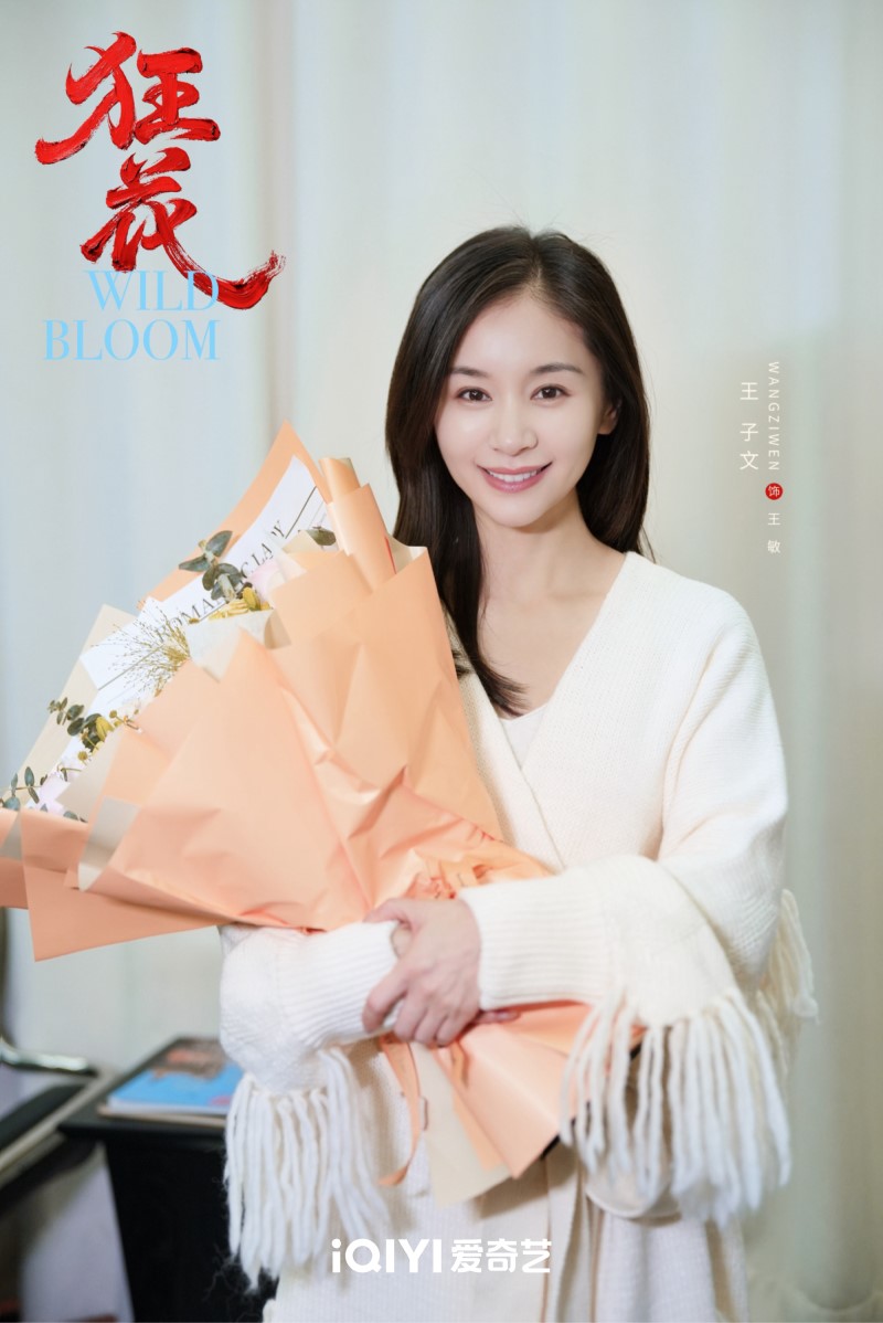 Дикий цветок, Crazy Flower, Wild Bloom, 狂花,