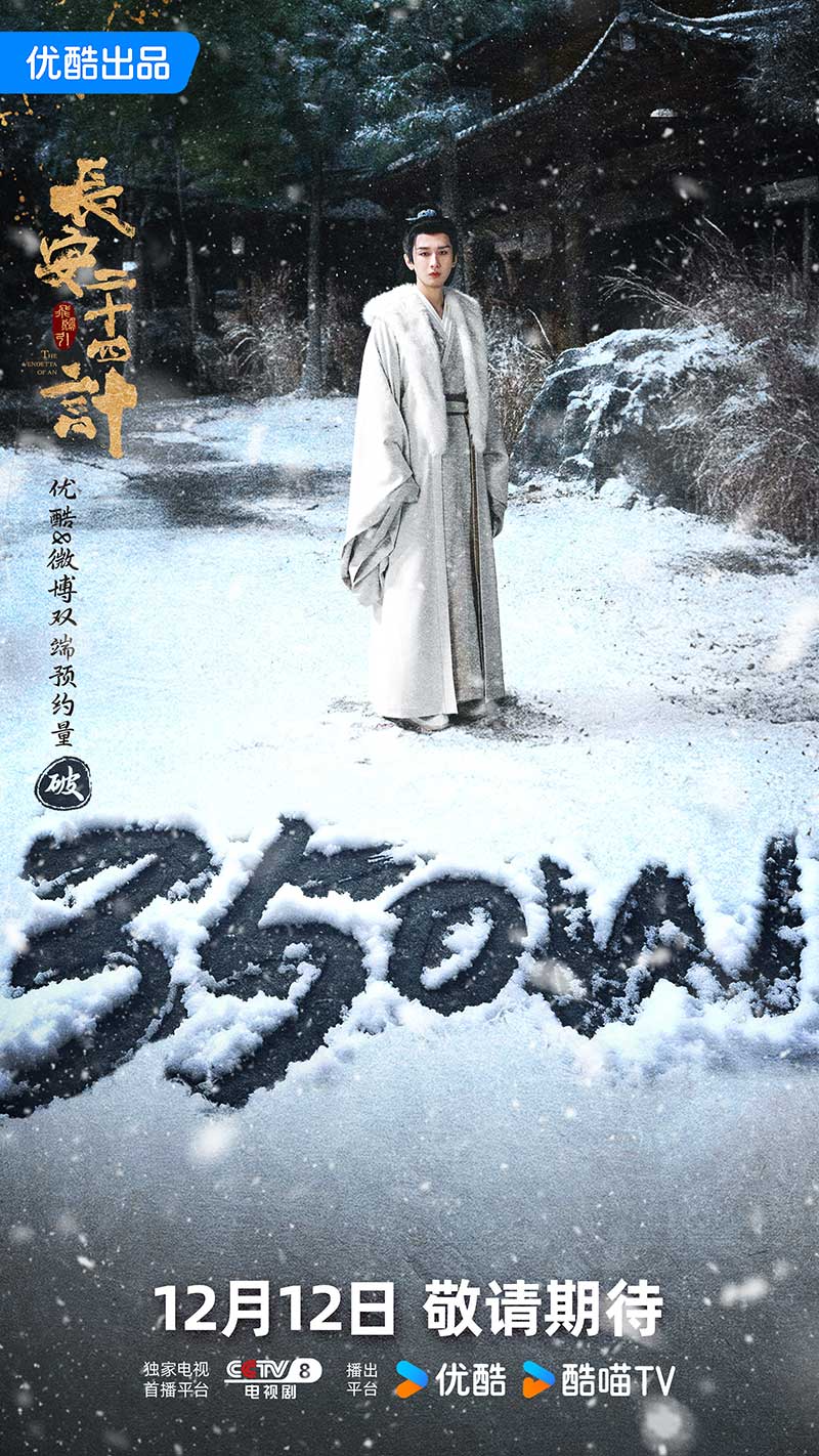 Двадцать четыре стратегии Чанъаня, The Vendetta of An, 长安二十四计, Двадцат