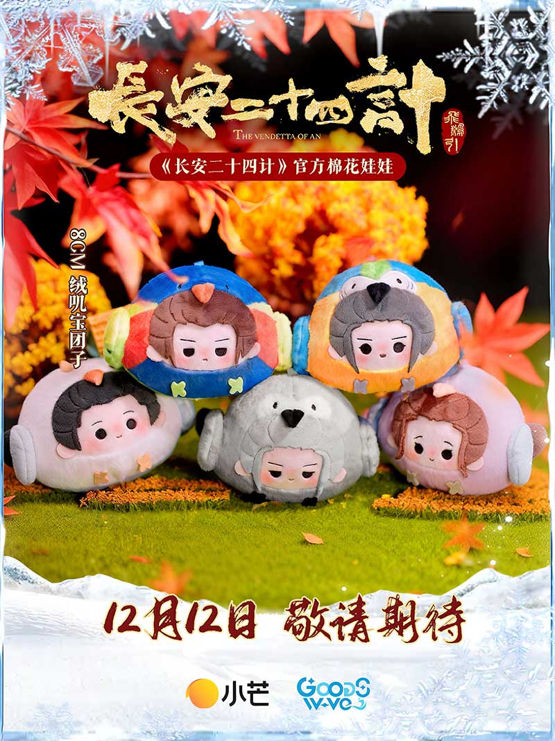 Двадцать четыре стратегии Чанъаня, The Vendetta of An, 长安二十四计, Двадцат