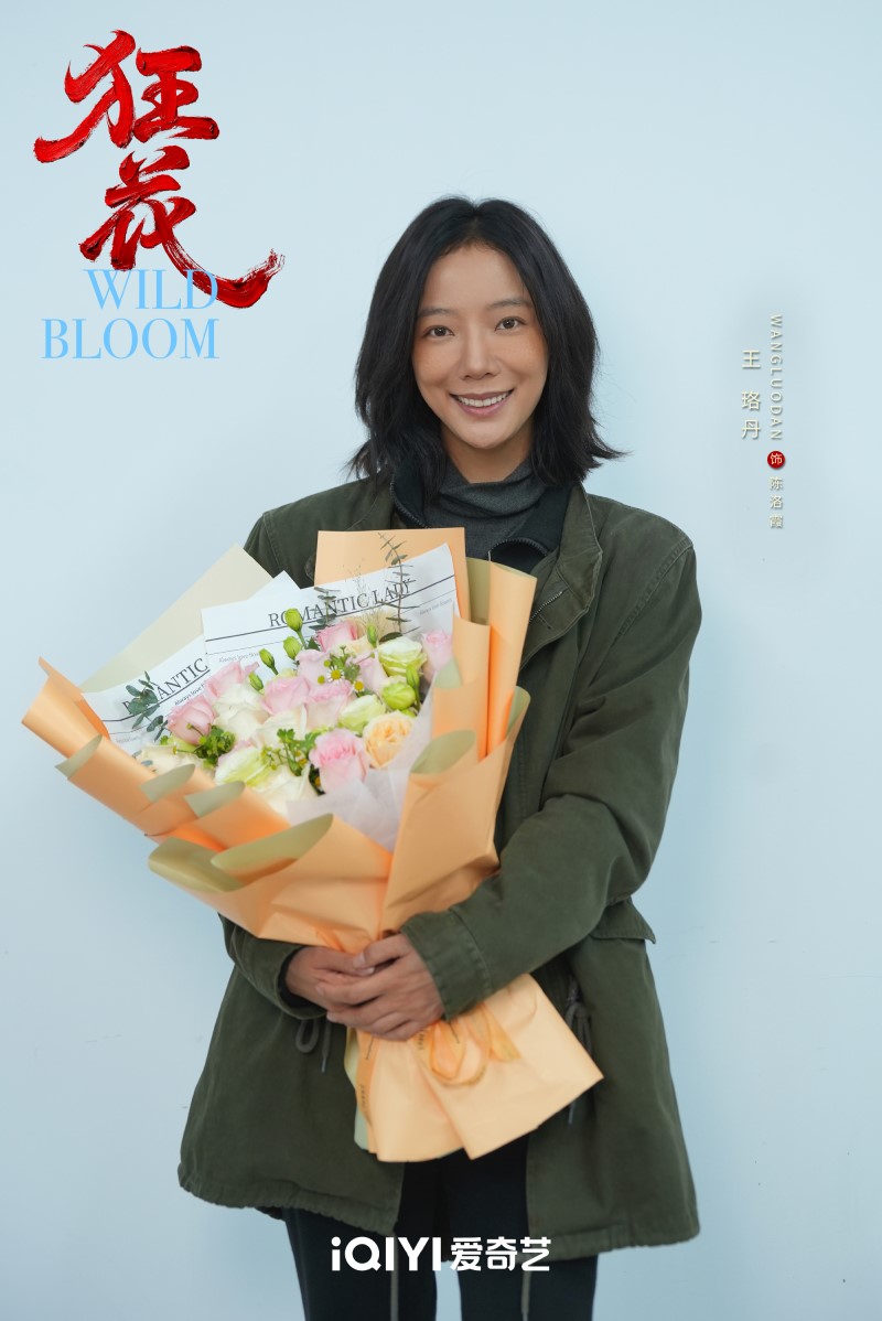 Дикий цветок, Crazy Flower, Wild Bloom, 狂花,