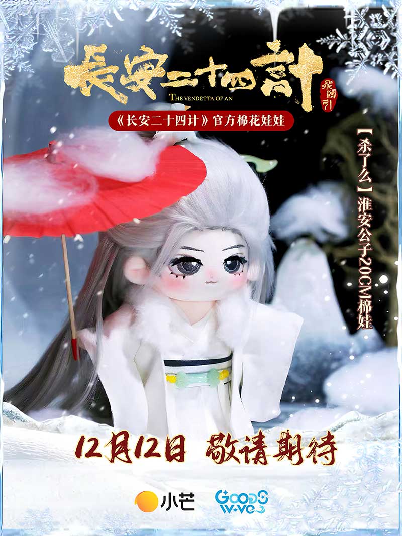 Двадцать четыре стратегии Чанъаня, The Vendetta of An, 长安二十四计, Двадцат